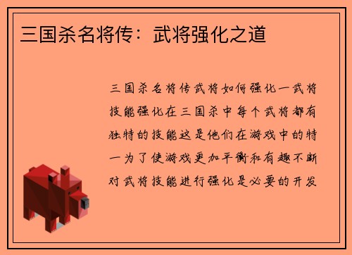 三国杀名将传：武将强化之道