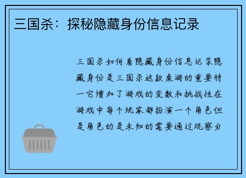 三国杀：探秘隐藏身份信息记录