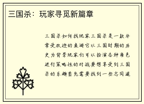 三国杀：玩家寻觅新篇章
