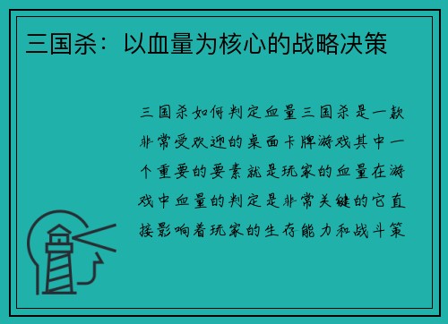 三国杀：以血量为核心的战略决策