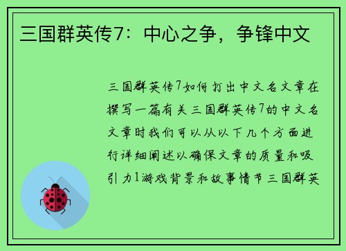 三国群英传7：中心之争，争锋中文