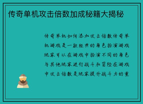 传奇单机攻击倍数加成秘籍大揭秘