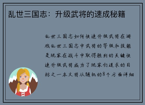 乱世三国志：升级武将的速成秘籍