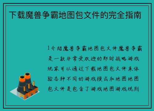 下载魔兽争霸地图包文件的完全指南