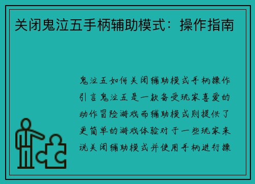 关闭鬼泣五手柄辅助模式：操作指南