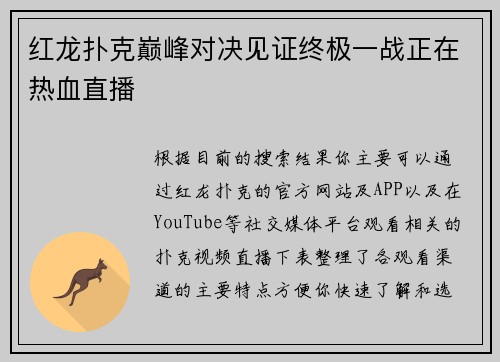 红龙扑克巅峰对决见证终极一战正在热血直播